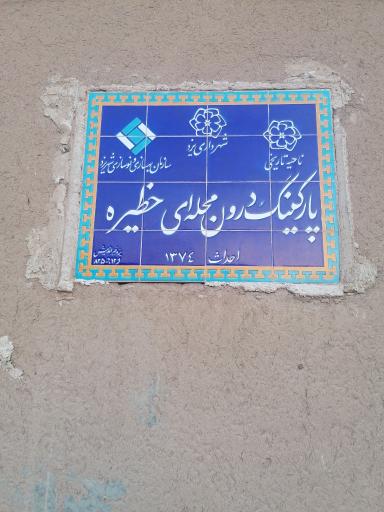 عکس پارکینگ