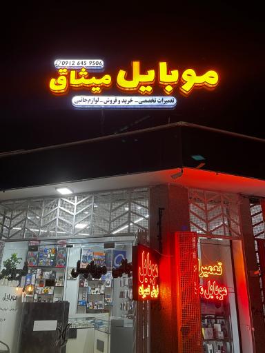موبایل میثاق