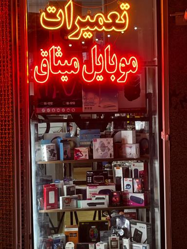عکس موبایل میثاق