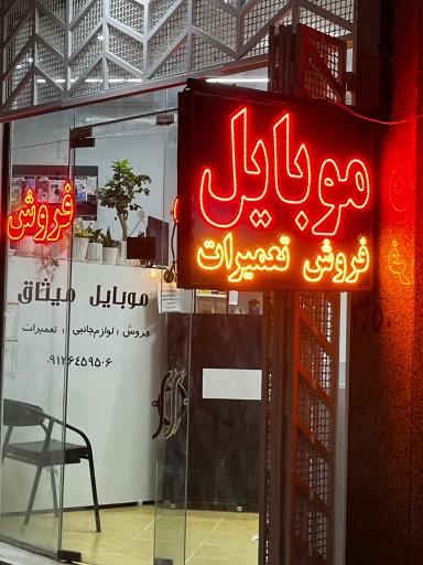 عکس موبایل میثاق