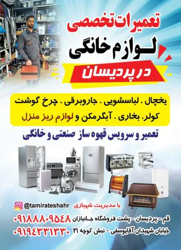 عکس تعمیرات لوازم خانگی ( تعمیرات شهر)