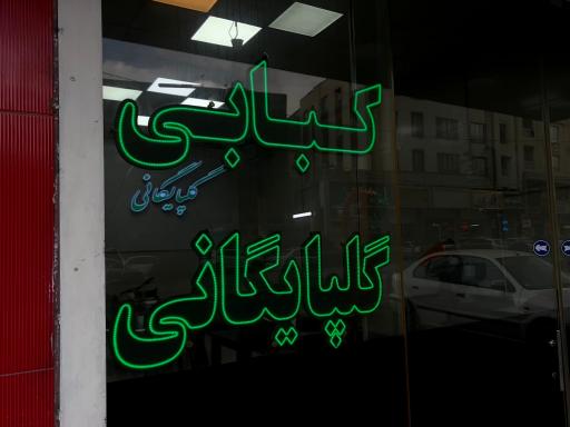 عکس رستوران گلپایگانی