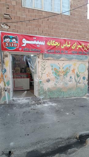 عکس ارزانسرای لباس بچگانه سیتو