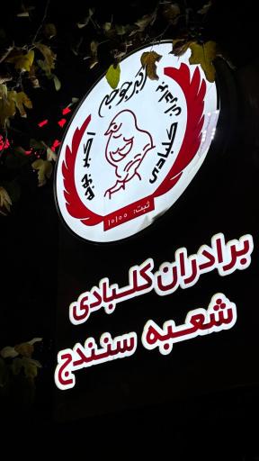 عکس اکبر جوجه سنندج