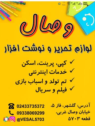 عکس لوازم تحریر و نوشت افزار وصال 