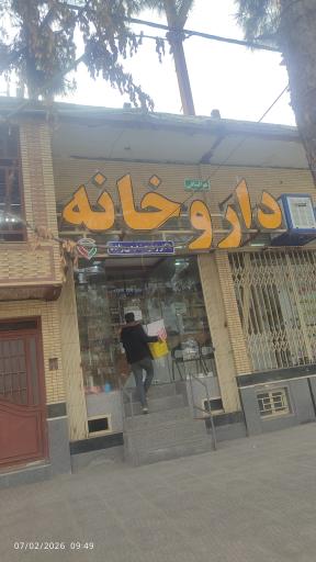 عکس داروخانه