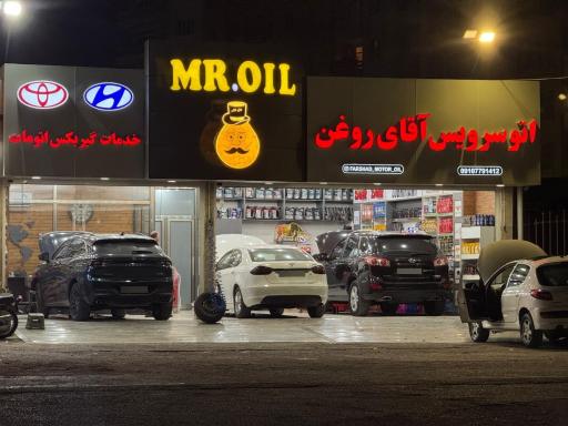 عکس اتوسرویس اقای روغن