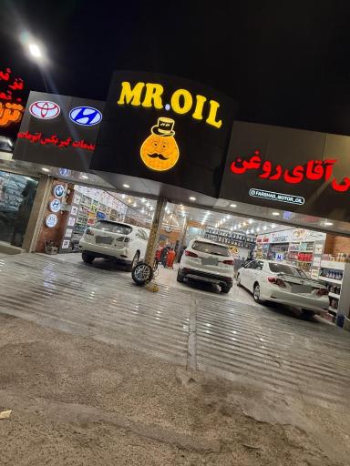 عکس اتوسرویس اقای روغن