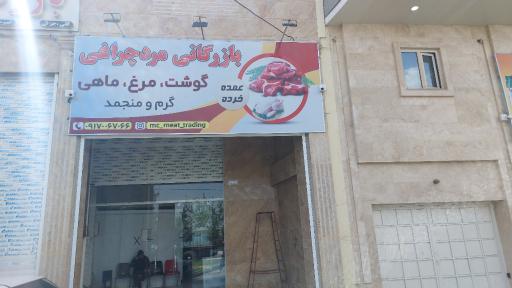 عکس بازرگانی مردچراغی