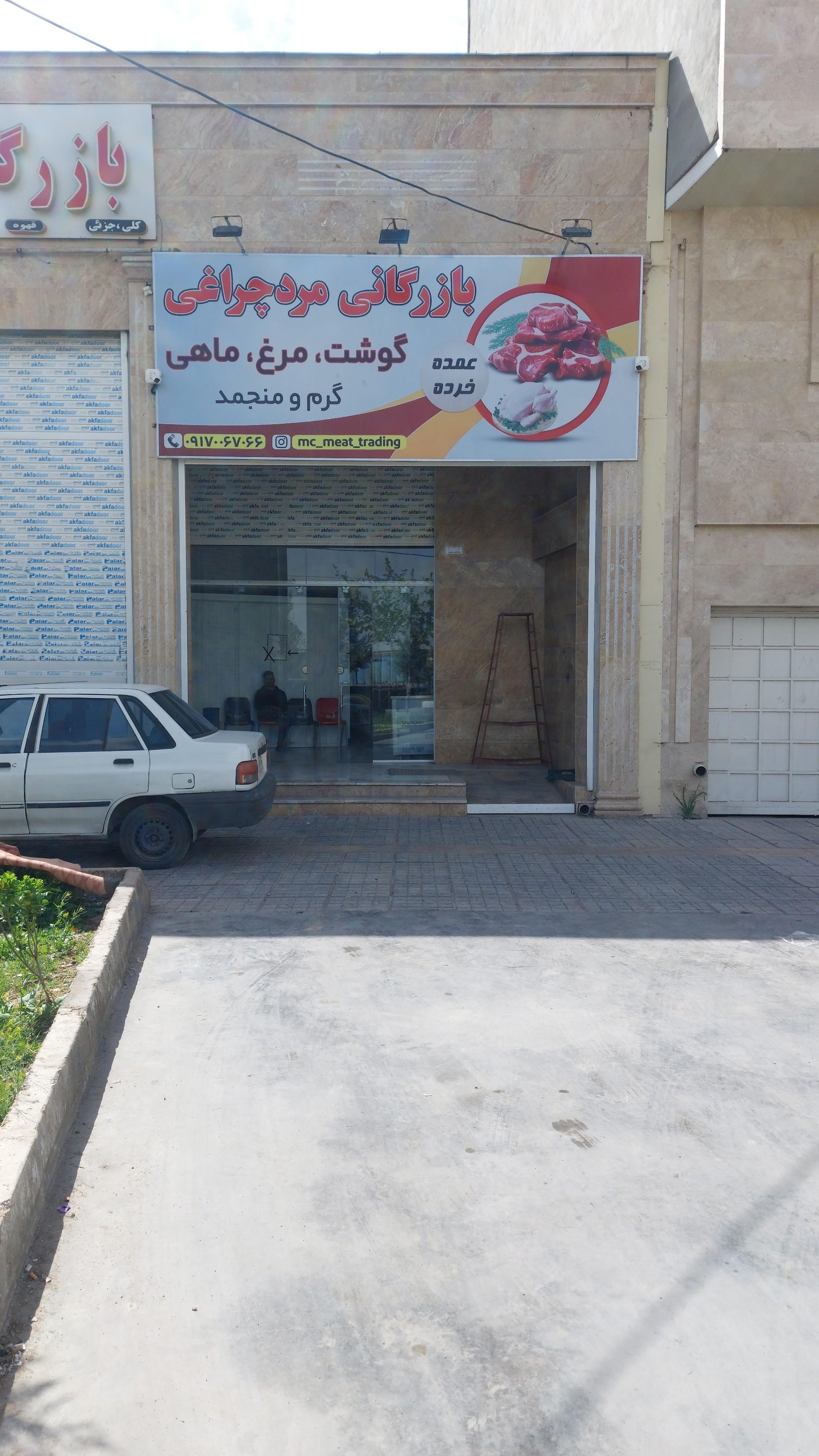 عکس بازرگانی مردچراغی