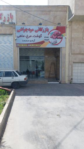 عکس بازرگانی مردچراغی
