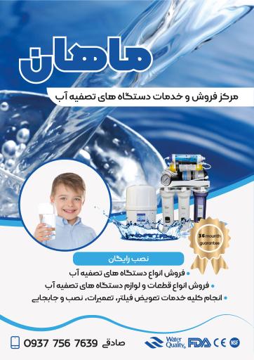 عکس فروشگاه تصفیه آب ماهان