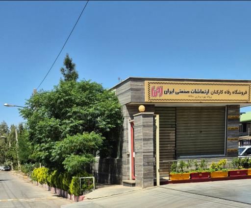 عکس شرکت ارتعاشات صنعتی ایران
