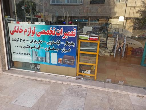 عکس تعمیرات لوازم خانگی ( تعمیرات شهر)