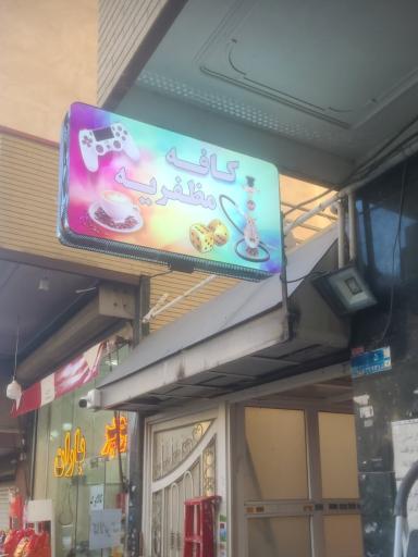 عکس چایخانه مظفریه