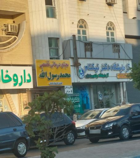 عکس کلینیک محمدرسول الله