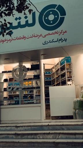عکس لنتیران