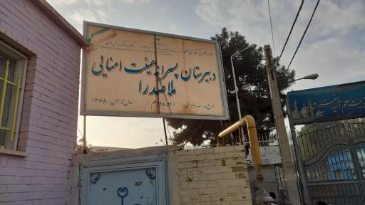 عکس دبیرستان پسرانه ملاصدرا