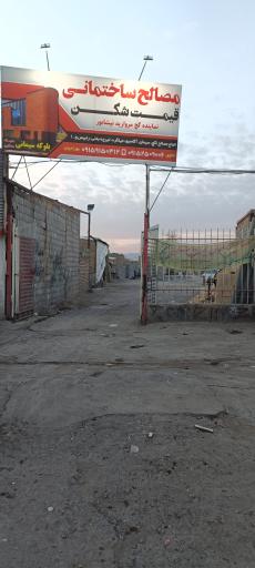 عکس مصالح ساختمانی قیمت شکن