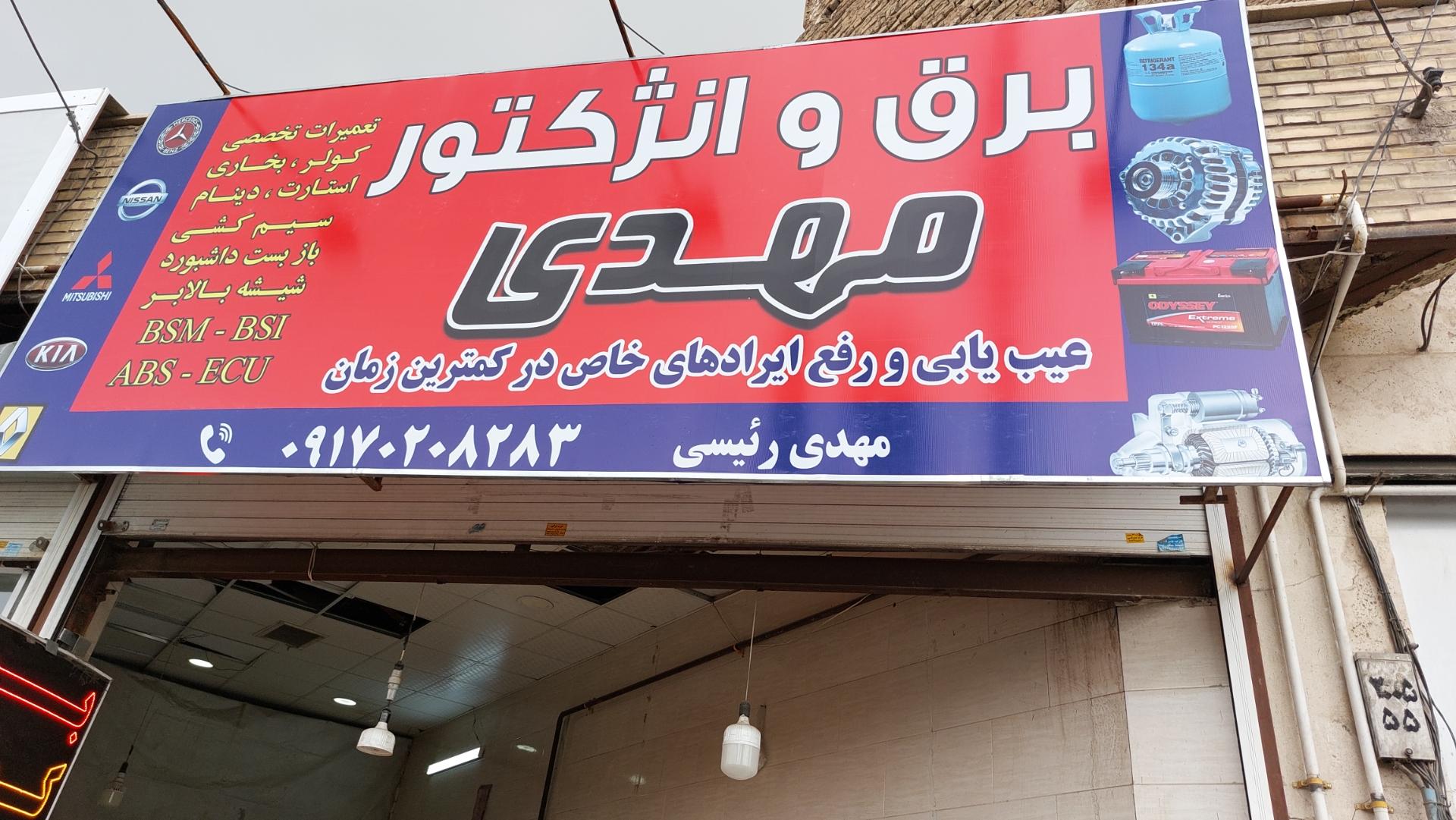 عکس برق و انژکتور مهدی