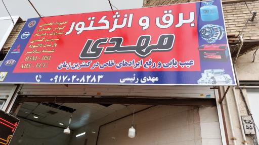 عکس برق و انژکتور مهدی