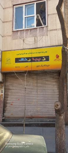 عکس فروشگاه رنگ و ابزار خلیق