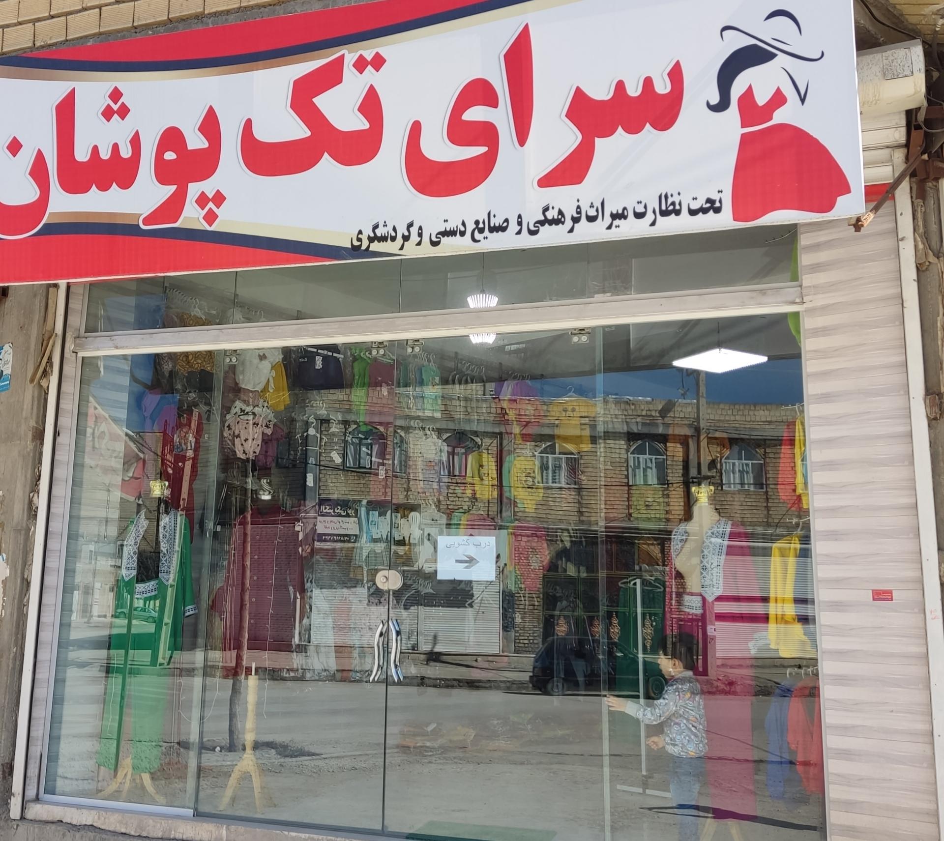 عکس فروشگاه لباس سرای تک پوشان
