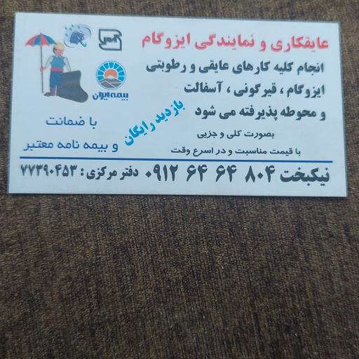 عکس عایقکاری و نمایندگی ایزوگام نیکبخت