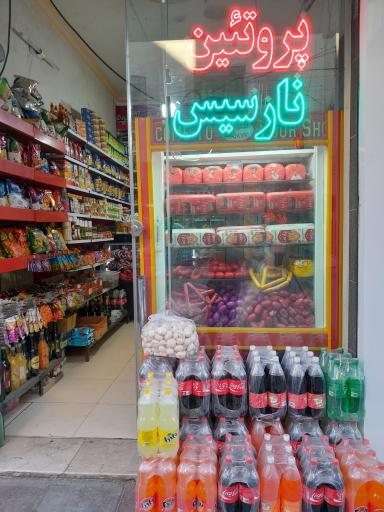 عکس پروتئین نارسیس (سوسیس و کالباس)