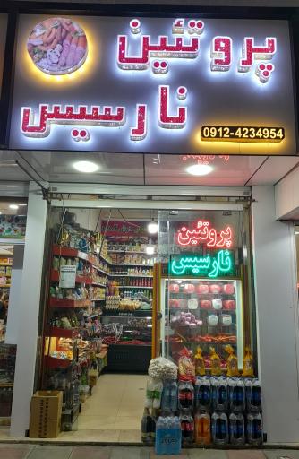 عکس پروتئین نارسیس (سوسیس و کالباس)