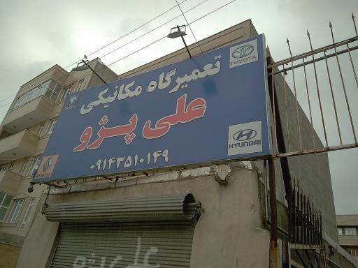 عکس تعمیرگاه مکانیکی علی پژو