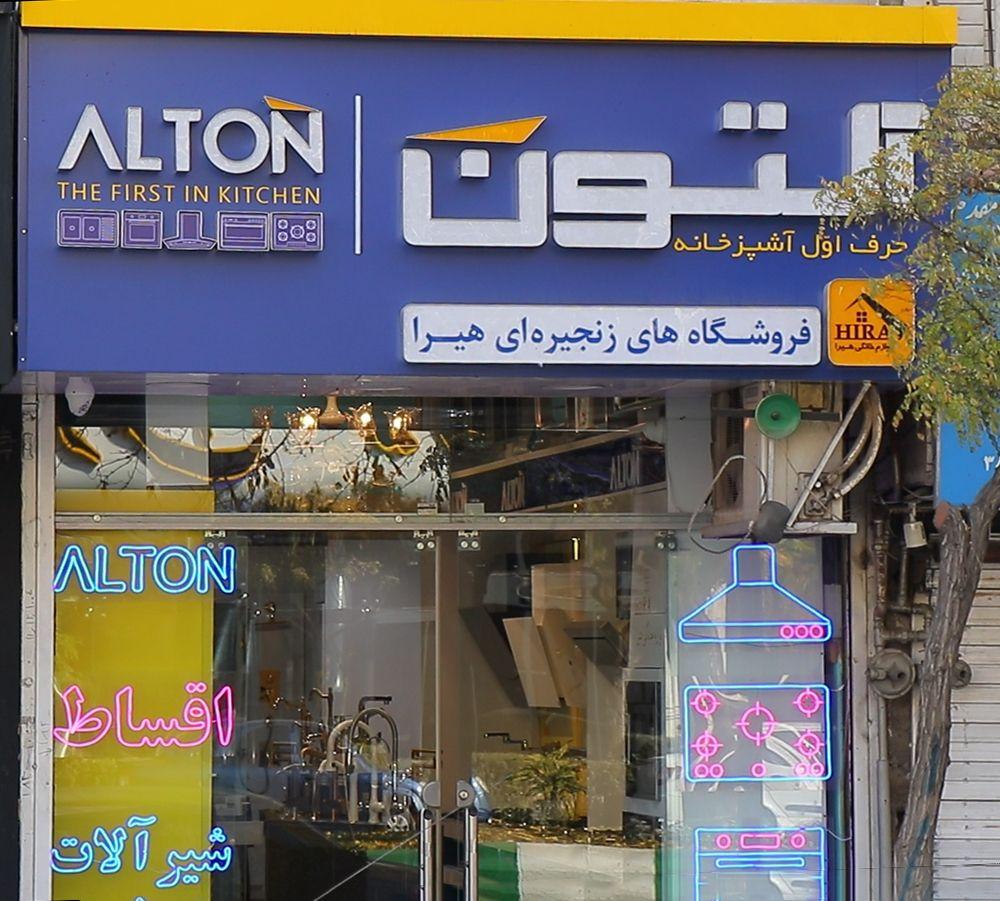 عکس فروشگاه لوازم خانگی آلتون (هیرا)