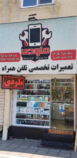 تعمیرات موبایل ملودی