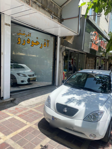عکس نمایندگی آذر خودرو