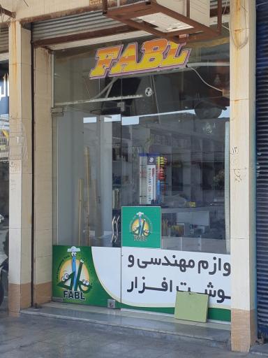 عکس نوشت افزار فابل