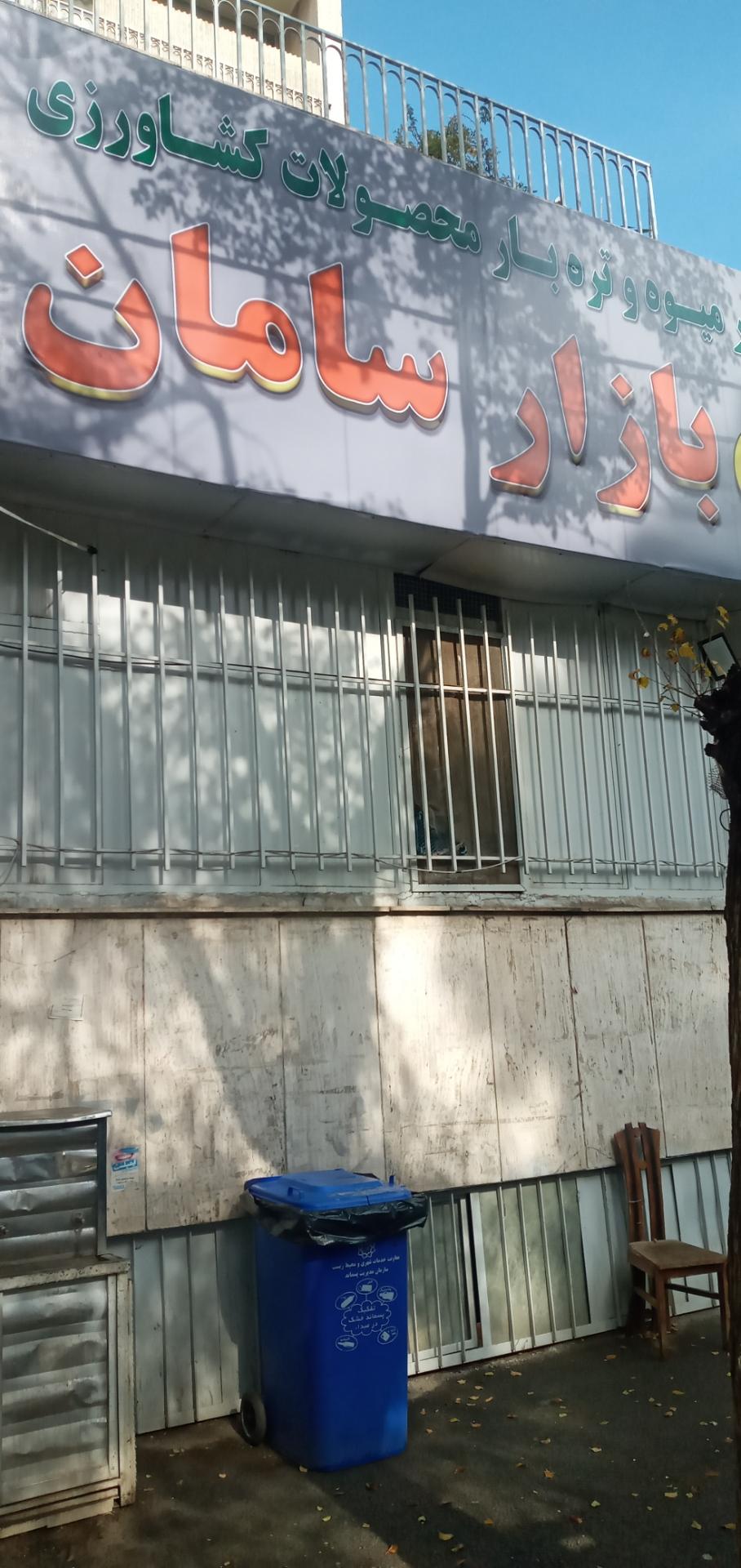 عکس بازار تره بار سامان