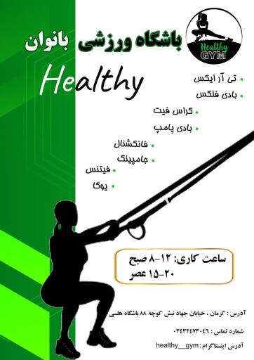 عکس باشگاه بانوان تندرست