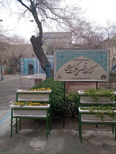 عکس مدرسه علمیه عباس قلی خان