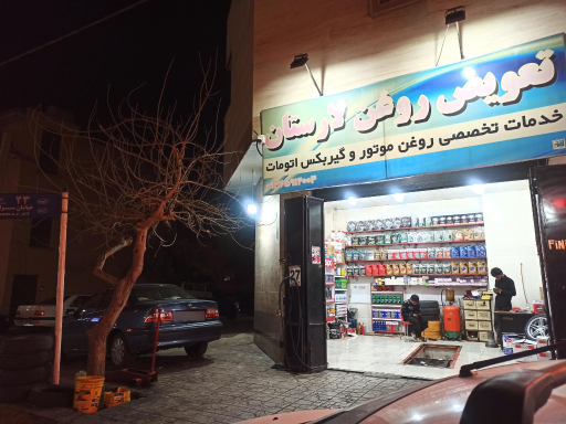 عکس تعویض روغنی لارستان 