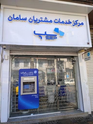 مرکز خدمات مشتریان بانک سامان