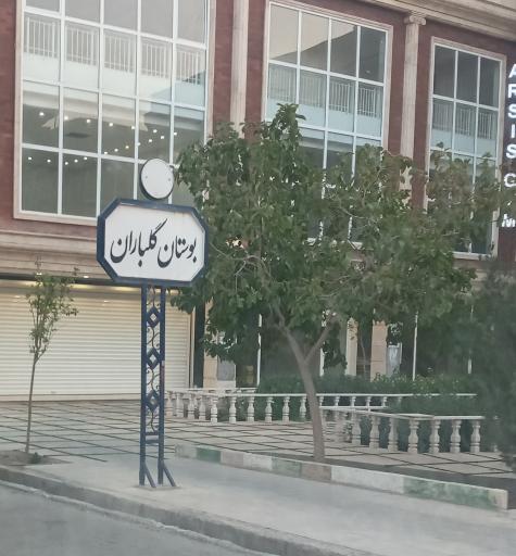 عکس بوستان گلباران