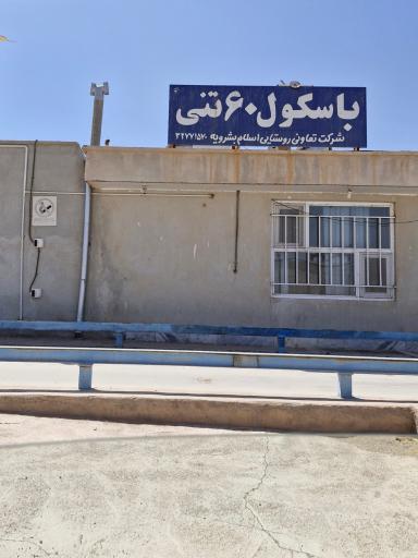 عکس باسکول ۶۰ تنی شرکت تعاونی اسلام