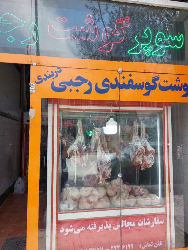 عکس گوشت فروشی قوچان