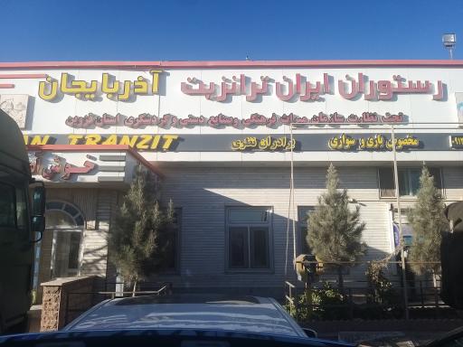 عکس رستوران ایران ترانزیت