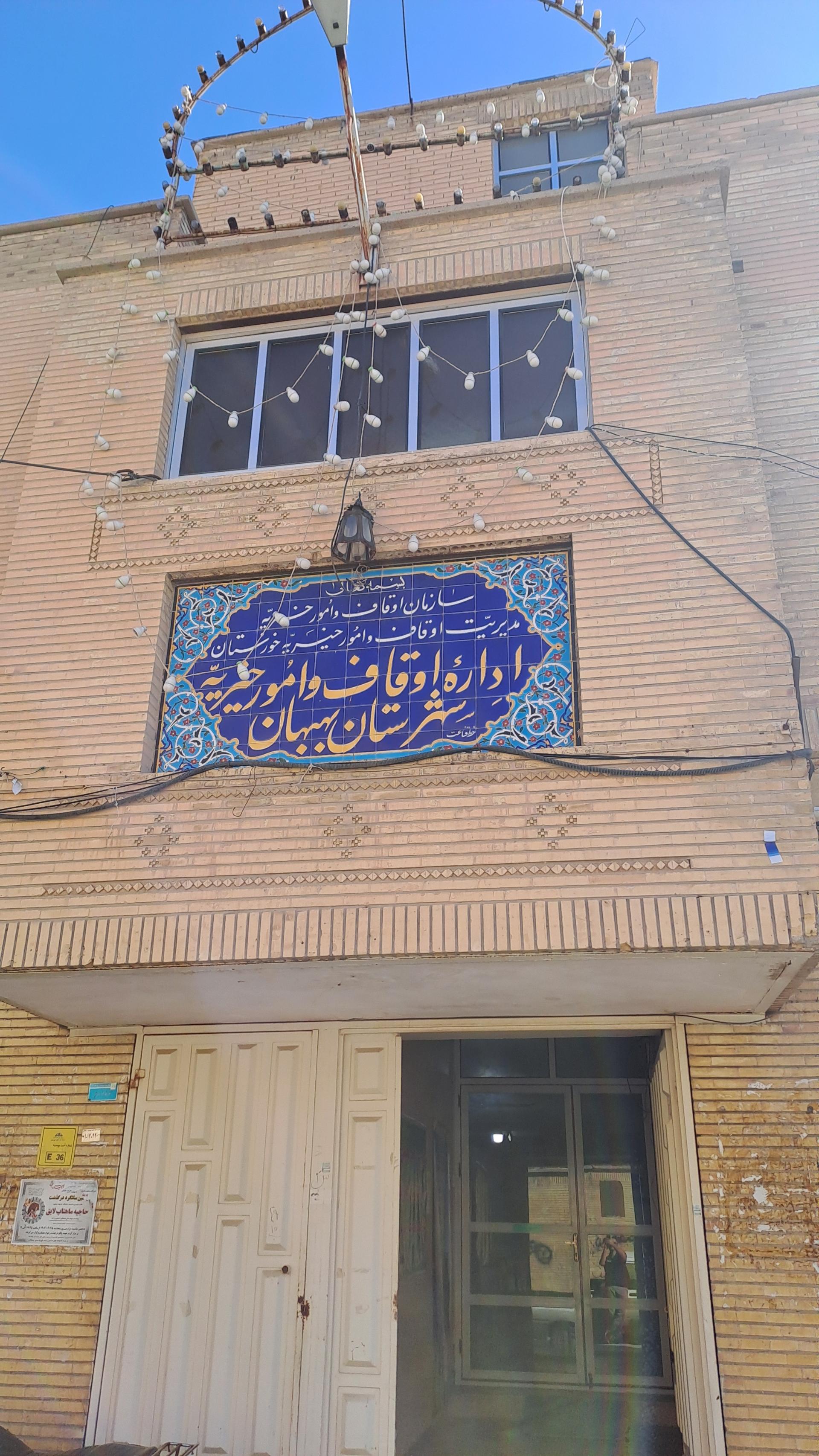 عکس اداره اوقاف و امور خیریه