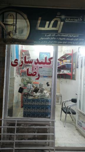 کلیدسازی رضا 