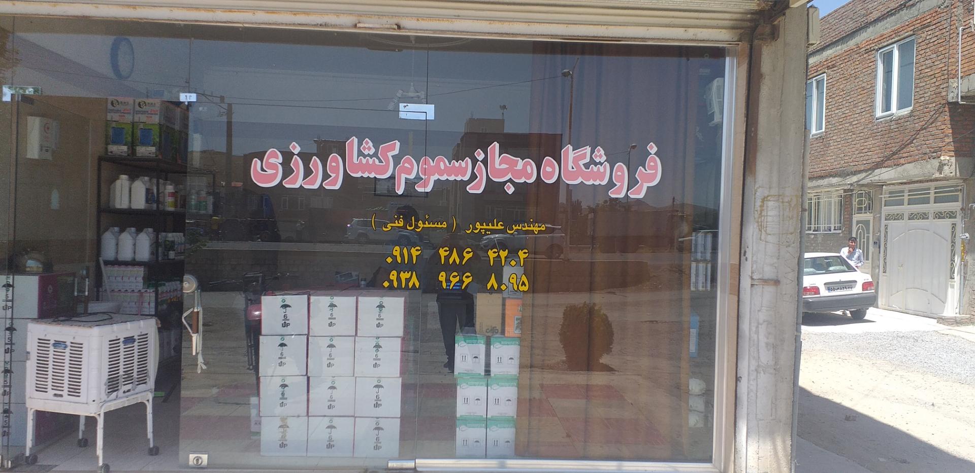 عکس فروشگاه سموم کشاورزی مهندس علی پور