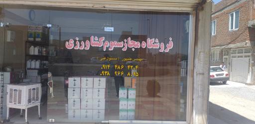عکس فروشگاه سموم کشاورزی مهندس علی پور
