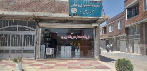 عکس فروشگاه سموم کشاورزی مهندس علی پور