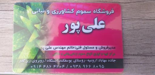 عکس فروشگاه سموم کشاورزی مهندس علی پور
